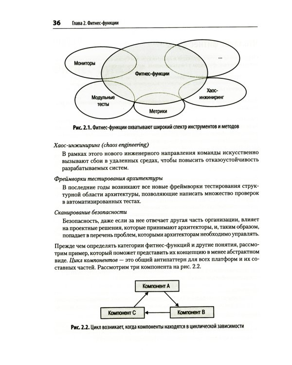 Эволюционная архитектура. Автоматизированное управление программным обеспечением. 2-е межд., изд