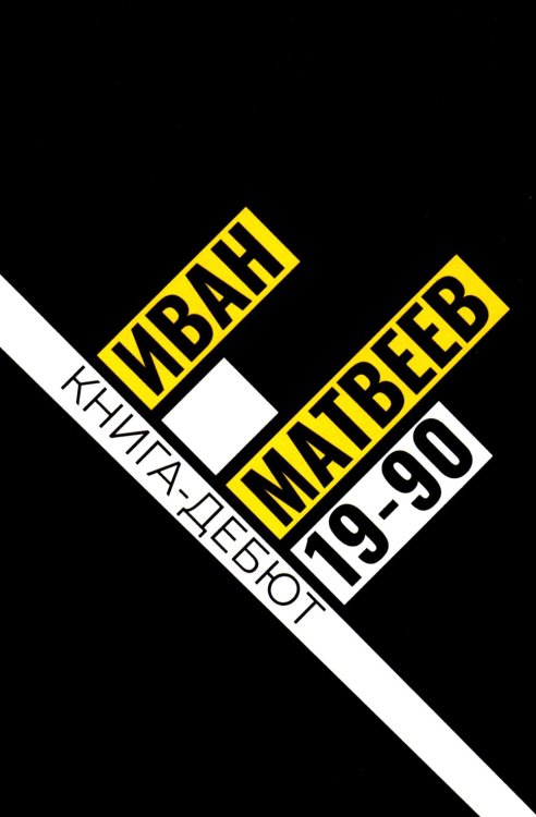 19-90: сборник стихов