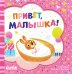 Обложка книги «Привет, малышка!» — None, ISBN 9785002115549