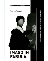 Imago in fabula: Интрадиегетический образ в литературе и кино