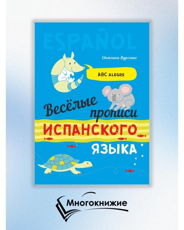 Дополнительное изображение книги «Веселые прописи испанского языка»