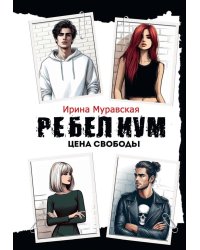 Ребелиум. Цена свободы