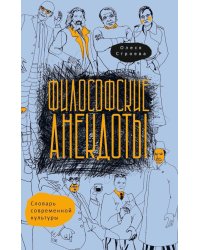 Философские анекдоты. Словарь современной культуры