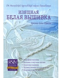Изящная белая вышивка: От английской королевской школы вышивания