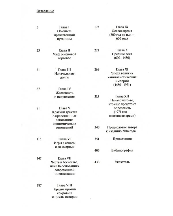 Долг: первые 5000 лет истории. 4-е изд