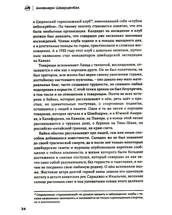 Лоренц Саладин. Жизнь ради гор