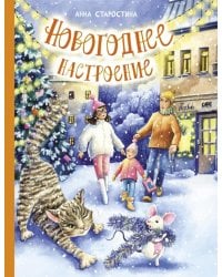 Новогоднее настроение