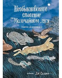 Необыкновенное спасение на Молочайном лугу