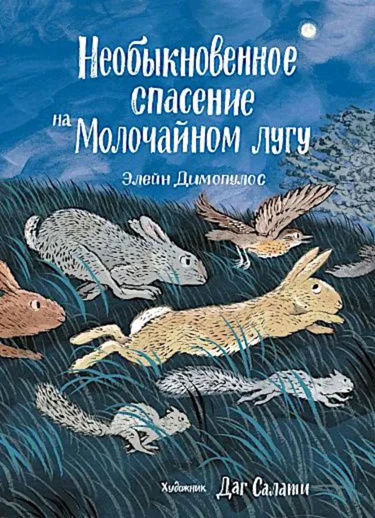 Необыкновенное спасение на Молочайном лугу