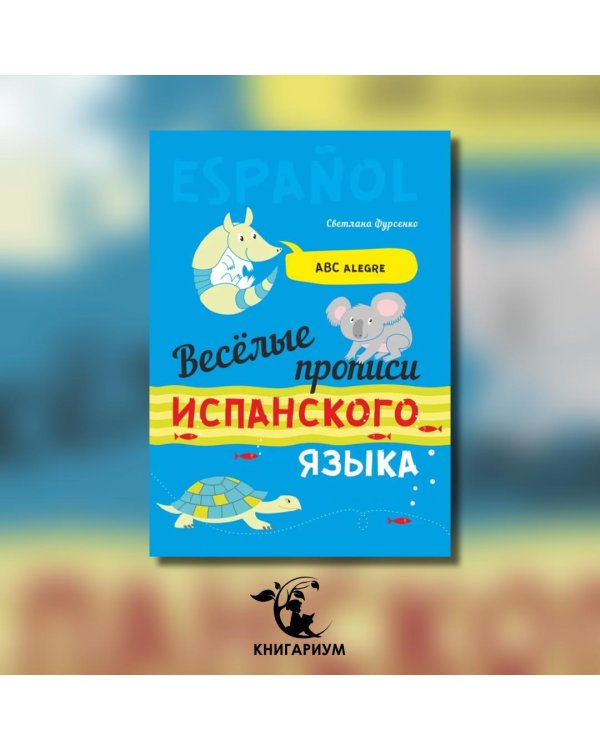 Дополнительное изображение книги «Веселые прописи испанского языка»
