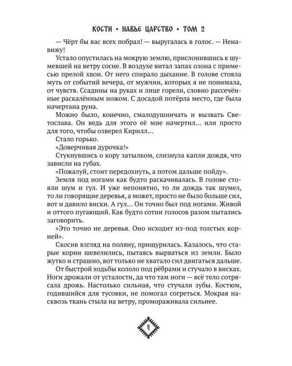 Кости. Сказки навьего леса. Т. 2