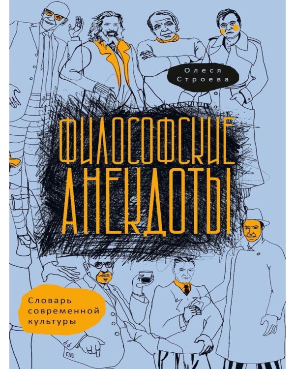 Философские анекдоты. Словарь современной культуры