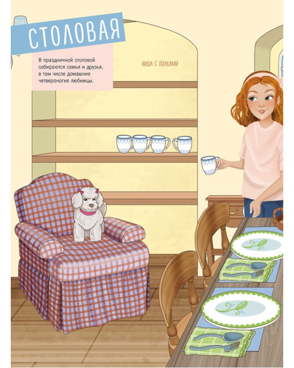Дополнительное изображение книги «Мой дом: укрась интерьер (+ 50 наклеек)»