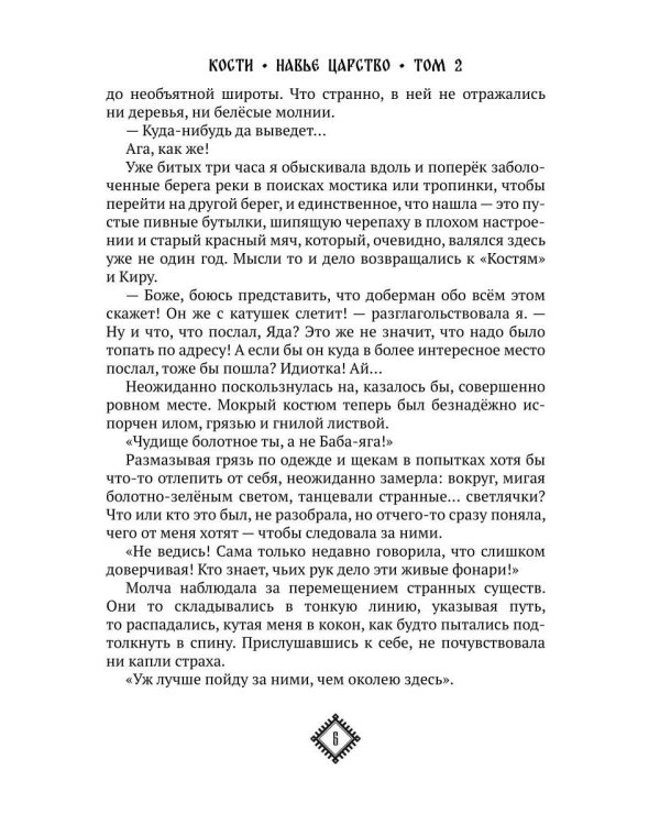 Кости. Сказки навьего леса. Т. 2