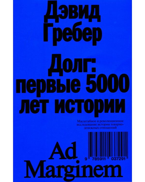 Долг: первые 5000 лет истории. 4-е изд