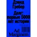 Долг: первые 5000 лет истории. 4-е изд Долг: первые 5000 лет истории. 4-е изд