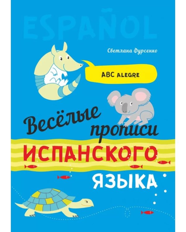 Дополнительное изображение книги «Веселые прописи испанского языка»