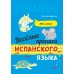 Дополнительное изображение книги «Веселые прописи испанского языка»