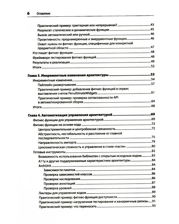 Эволюционная архитектура. Автоматизированное управление программным обеспечением. 2-е межд., изд