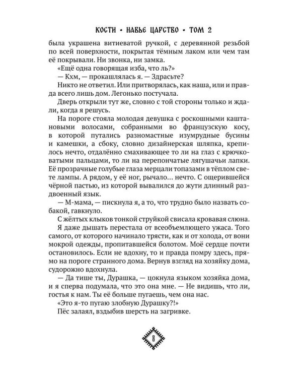 Кости. Сказки навьего леса. Т. 2
