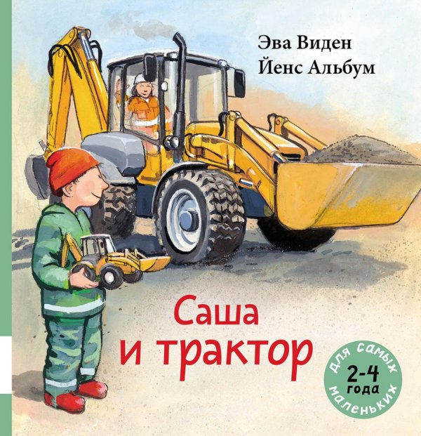 Саша и трактор: книжка-картинка