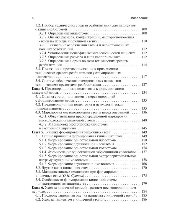 Кишечные стомы: руководство для врачей. 2-е изд., перераб. и доп.