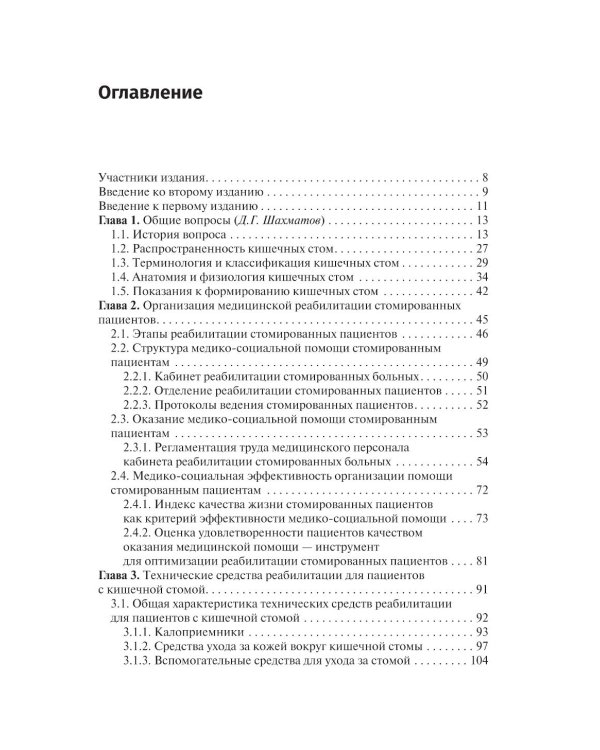 Кишечные стомы: руководство для врачей. 2-е изд., перераб. и доп.
