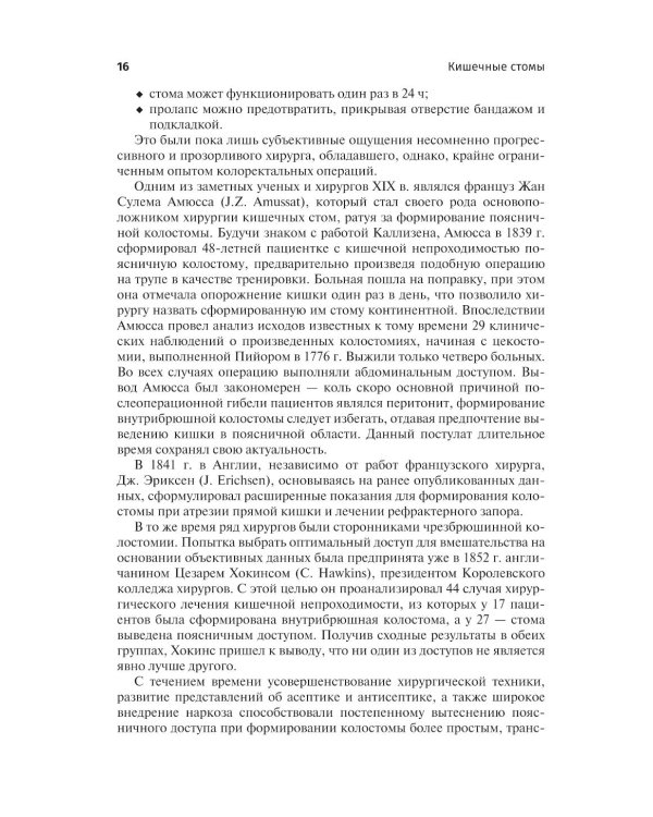 Кишечные стомы: руководство для врачей. 2-е изд., перераб. и доп.