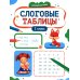 Дополнительное изображение книги «Слоговые таблицы: 1 кл»
