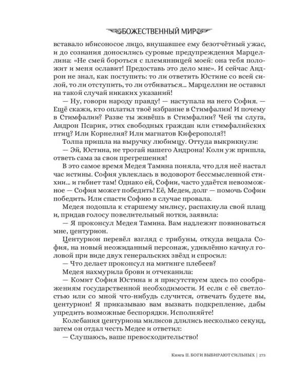 Боги выбирают сильных. Кн. 2. Цикл "Божественный мир"