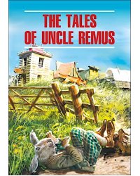 Сказки  дядюшки Римуса = The tales of uncle Remus (КДЧ на англ.яз, неадаптир.)