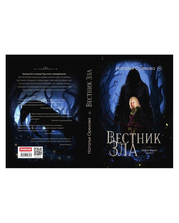 Вестник Зла. Кн. 1