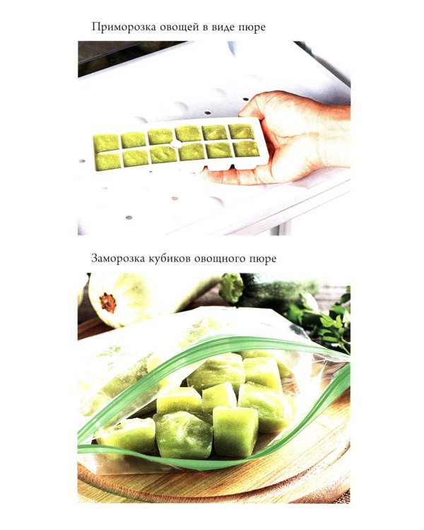 Заморозка для гурманов. Наслаждайтесь вкусом в любое время года - Ой морозь. Авторская система заморозки