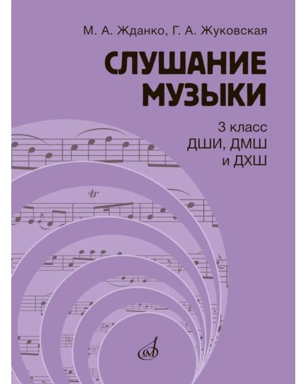 Дополнительное изображение книги «Слушание музыки: 3 класс ДШИ, ДМШ и ДХШ: учебник»
