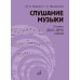 Дополнительное изображение книги «Слушание музыки: 3 класс ДШИ, ДМШ и ДХШ: учебник»