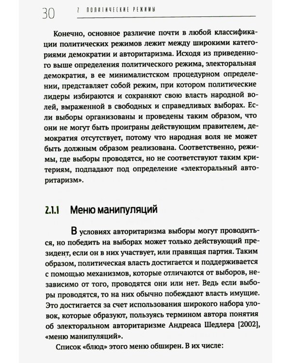 Политические режимы и трансформации: Россия в сравнительной перспективе