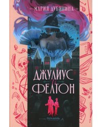 Джулиус и Фелтон (с автографом автора)