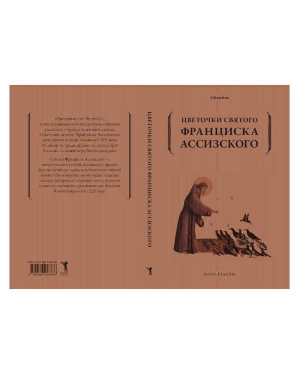 Цветочки святого Франциска Ассизского