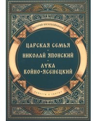 Повести о святых: Царская семья. Николай Японский. Лука Войно-Ясенецкий