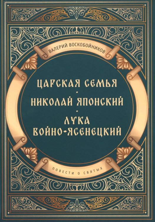 Повести о святых: Царская семья. Николай Японский. Лука Войно-Ясенецкий
