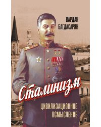 Сталинизм: цивилизационное осмысление