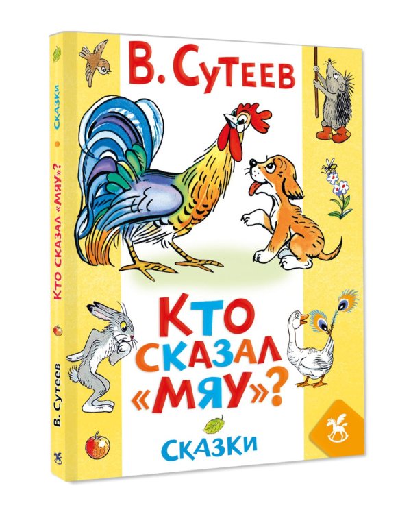 Дополнительное изображение книги «Кто сказал «мяу»? Сказки»
