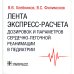 Лента экспресс-расчета дозировок и сердечно-легочной реанимации в педиатрии