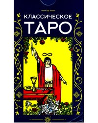Классическое Таро (78 карт + инструкция. Арт: 47600.)