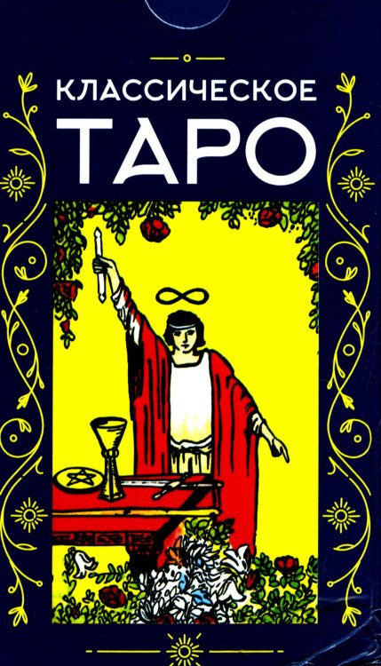 Классическое Таро (78 карт + инструкция. Арт: 47600.) Классическое Таро (78 карт + инструкция. Арт: 47600.)
