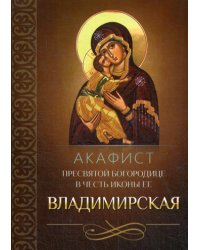 Акафист Пресвятой Богородице в честь иконы Ее Владимирская