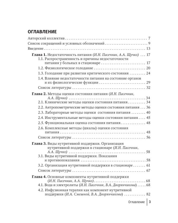 Нутритивная поддержка в системе интенсивного лечения больных