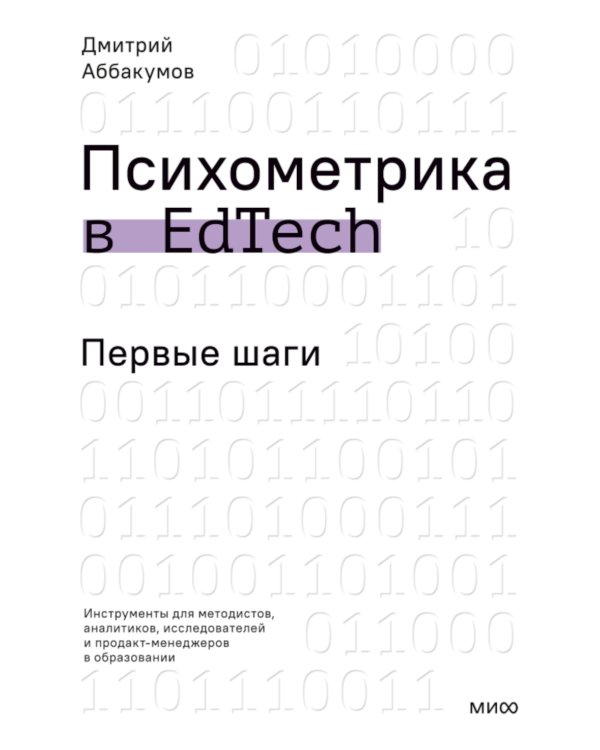 Психометрика в EdTech: первые шаги