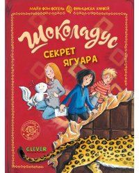 Шоколадус. Секрет ягуара