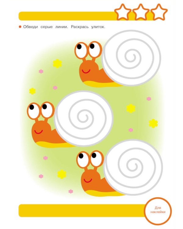 Рабочая тетрадь. Прописи. Обведи и дорисуй. 3+. (+ 36 наклеек)